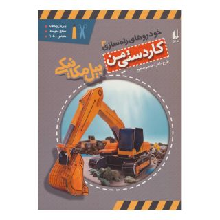 کتاب بیل مکانیکی اثر منصور مطیع انتشارات افق