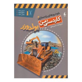 کتاب بولدوزر اثر منصور مطیع انتشارات افق