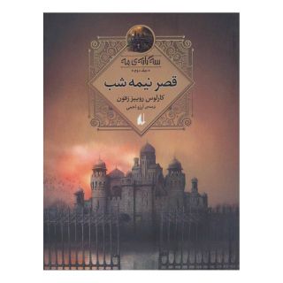 کتاب قصر نیمه شب اثر کارلوس روئیث ثافون انتشارات افق