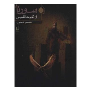 کتاب سورنا و تابوت ققنوس 2 اثر مسلم ناصری انتشارات افق