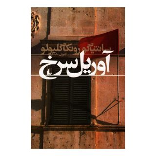 کتاب آوریل سرخ اثر سانتیاگو رونکاگلیولو انتشارات افق