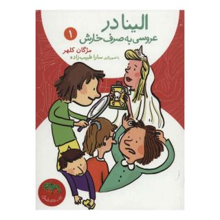 کتاب الینا 1 اثر مژگان کلهر انتشارات افق