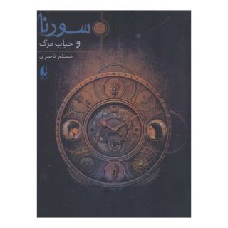 کتاب سورنا و حباب مرگ 3 اثر مسلم ناصری انتشارات افق