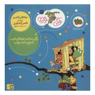 کتاب وگی ساخت خونه ای خوب با میخ و اره و چوب اثر جاناتان لاندن انتشارات افق