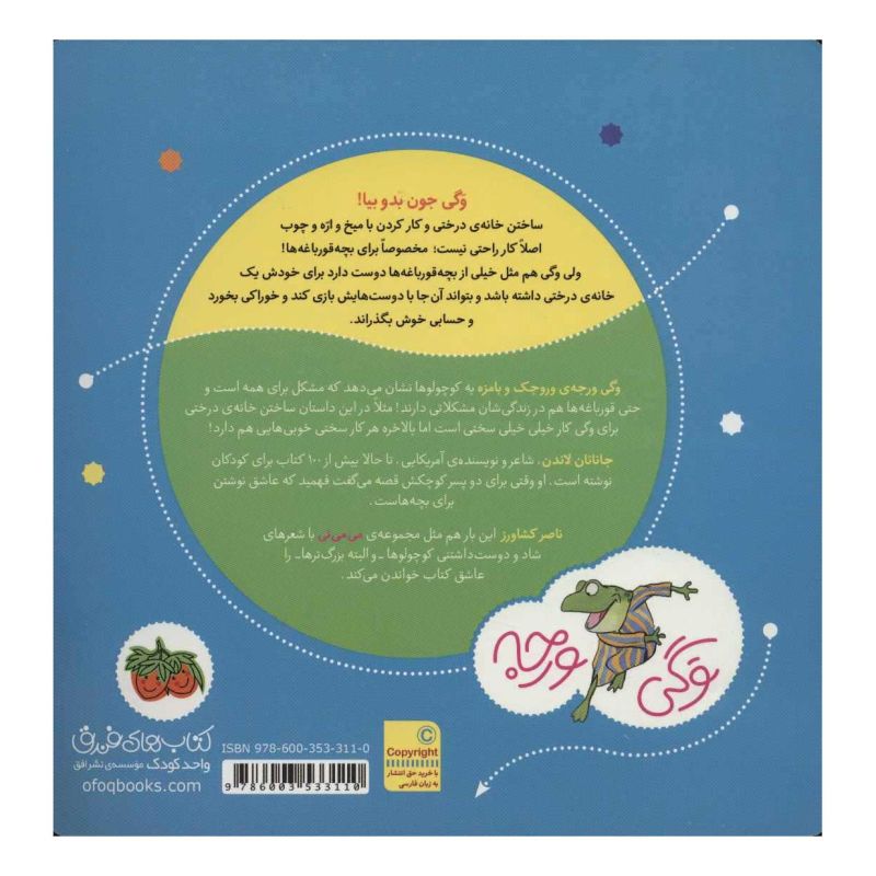 کتاب وگی ساخت خونه ای خوب با میخ و اره و چوب اثر جاناتان لاندن انتشارات افق