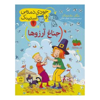 کتاب جناغ آرزوها اثر مگان مک دونالد انتشارات افق