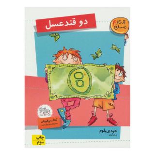 کتاب دو قند عسل اثر جودی بلوم انتشارات افق