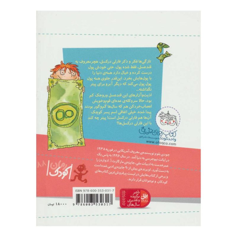 کتاب دو قند عسل اثر جودی بلوم انتشارات افق