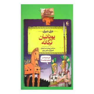کتاب یونانیان یگانه اثر تری دیری انتشارات افق
