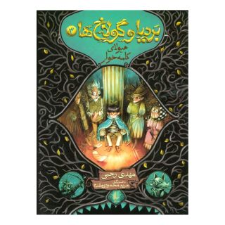 کتاب بردیا و گولاخ ها 3 اثر مهدی رجبی (1359) انتشارات افق