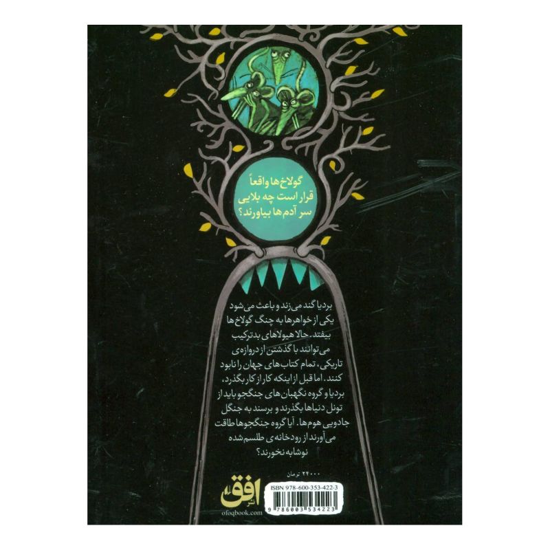 کتاب بردیا و گولاخ ها 3 اثر مهدی رجبی (1359) انتشارات افق