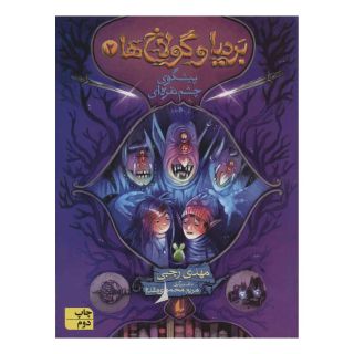 کتاب بردیا و گولاخ ها 2 اثر مهدی رجبی (1359) انتشارات افق