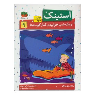 کتاب استینک 9 اثر مگان مک دونالد انتشارات افق