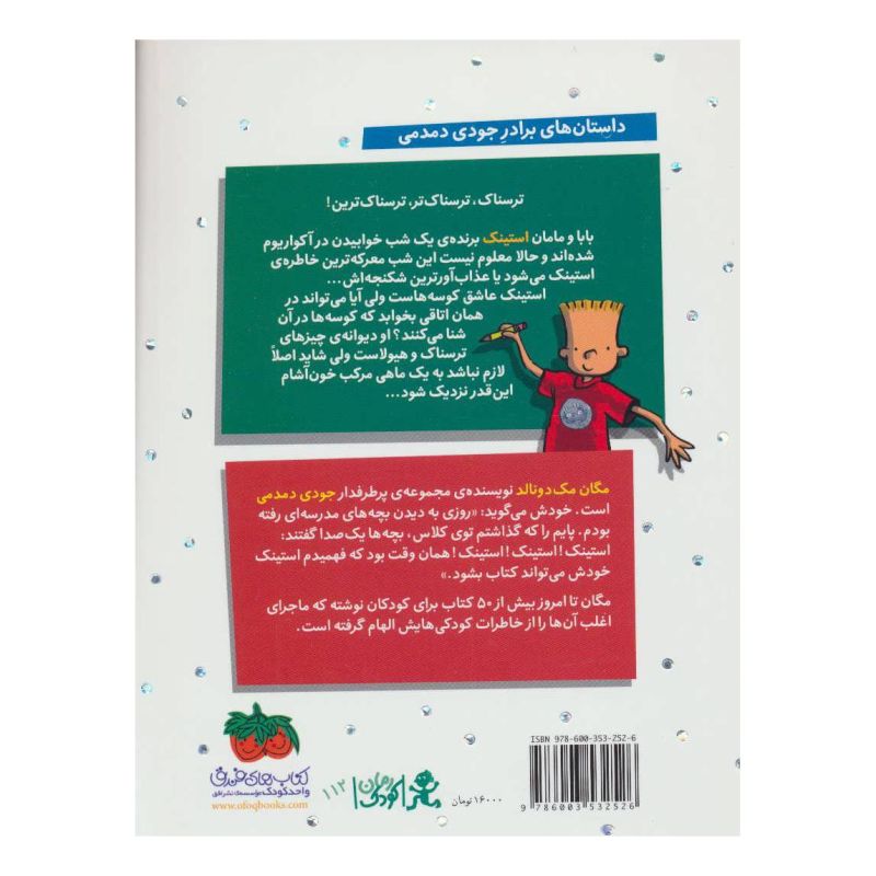 کتاب استینک 9 اثر مگان مک دونالد انتشارات افق