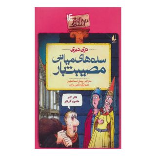 کتاب سده های میانی مصیبت بار اثر تری دیری انتشارات افق