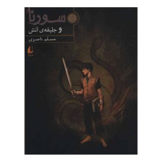 کتاب سورنا و جلیقه ی آتش 1 اثر مسلم ناصری انتشارات افق