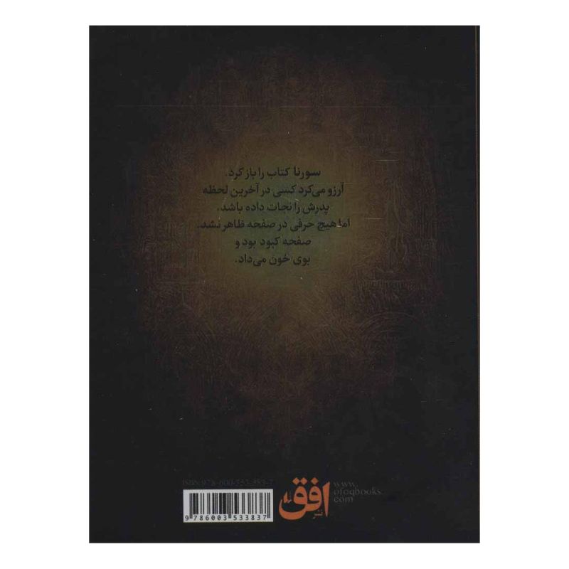 کتاب سورنا و جلیقه ی آتش 1 اثر مسلم ناصری انتشارات افق