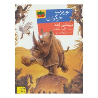 کتاب نوربرت خرگردن اثر میشائیل انده انتشارات افق