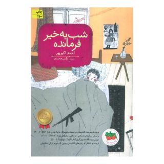 کتاب شب به خیر فرمانده اثر احمد اکبرپور انتشارات افق