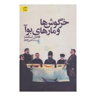 کتاب خرگوش ها و مارهای بوآ اثر فاضل اسکندر انتشارات افق