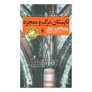 کتاب تابستان مرگ و معجزه اثر ویلیام کنت کروگر انتشارات افق