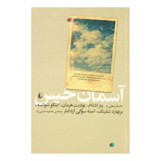 کتاب آسمان خیس اثر برنهارد شلینک انتشارات افق