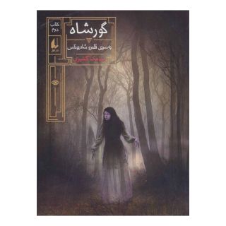 کتاب گورشاه 2 اثر سیامک گلشیری انتشارات افق