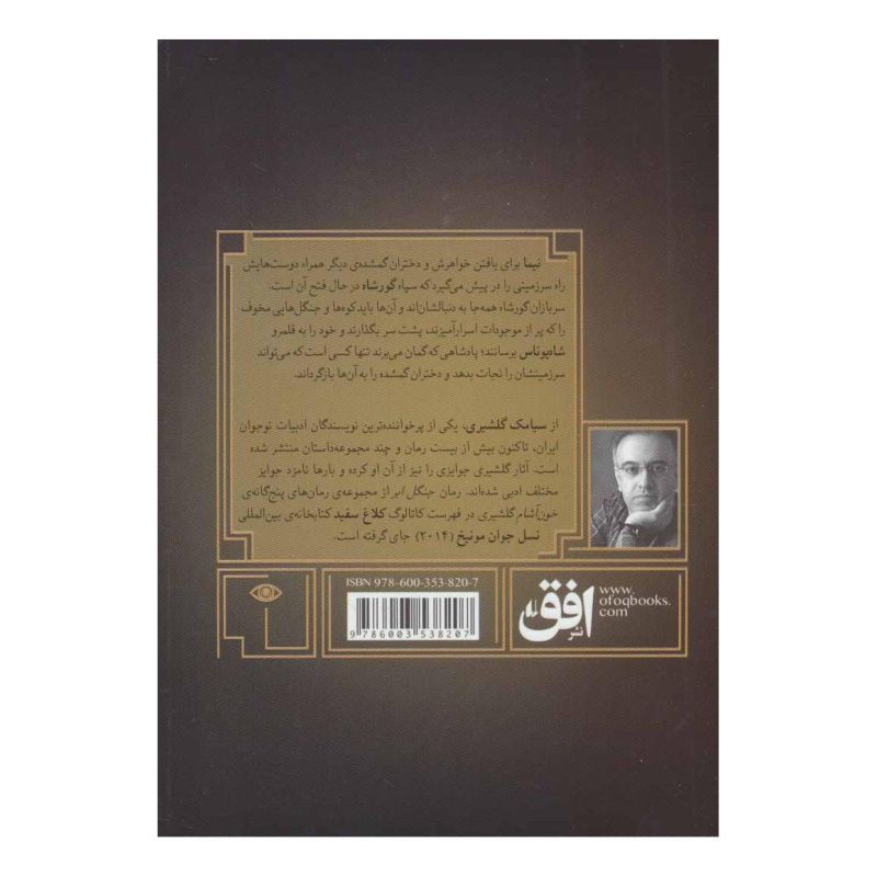 کتاب گورشاه 2 اثر سیامک گلشیری انتشارات افق