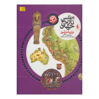 کتاب اطلس تاریخ جهان اثر سیمون آدامز انتشارات افق