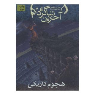 کتاب آخرین شاگرد 7 اثر جوزف دیلینی انتشارات افق