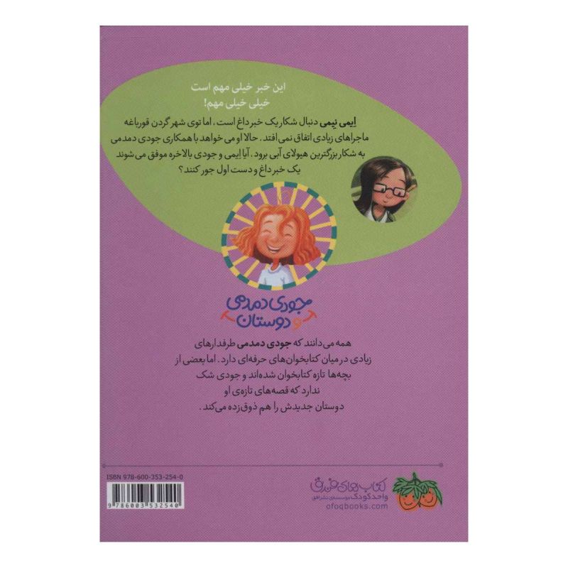 کتاب ایمی نیمی در خبرهای داغ اثر مگان مک دونالد انتشارات افق