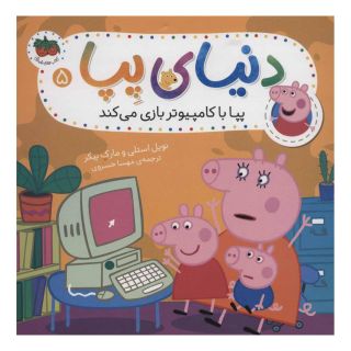 کتاب دنیای پپا 5 اثر نویل استلی انتشارات افق