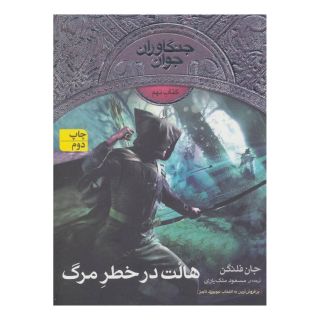 کتاب هالت در خطر مرگ اثر جان فلنگن انتشارات افق