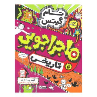 کتاب ماجراجویی تاریخی اثر لیز پیشون انتشارات افق