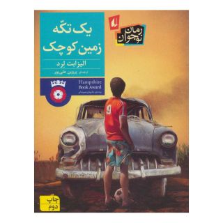 کتاب یک تکه زمین کوچک اثر الیزابت لرد انتشارات افق