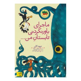 کتاب ماجرای باور نکردنی تابستان من اثر دیوید کالی انتشارات افق