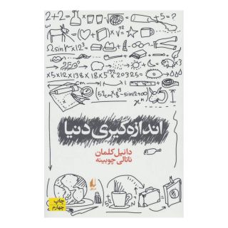 کتاب اندازه گیری دنیا اثر دانیل کلمان انتشارات افق