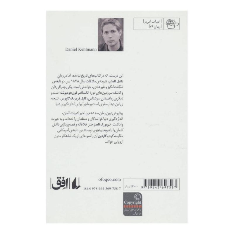 کتاب اندازه گیری دنیا اثر دانیل کلمان انتشارات افق