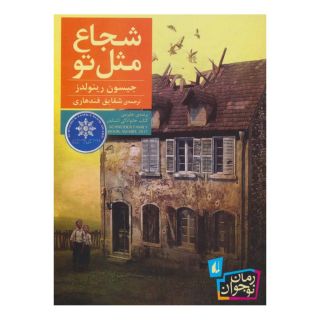 کتاب شجاع مثل تو اثر جیسون رینولدز انتشارات افق