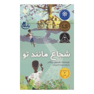 کتاب شجاع مانند تو اثر جیسون رینولدز انتشارات ابوعطا