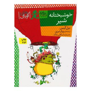 کتاب خوشبختانه شیر اثر نیل گیمن انتشارات افق