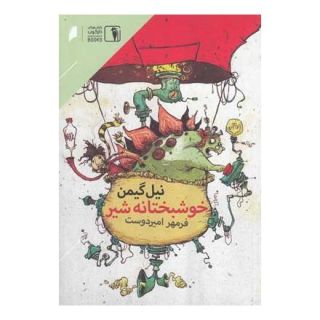 کتاب خوشبختانه شیر اثر نیل گیمن انتشارات دنیای اقتصاد