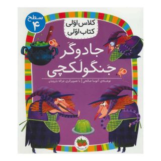 کتاب جادوگر جنگولکچی اثر آتوسا صالحی انتشارات افق