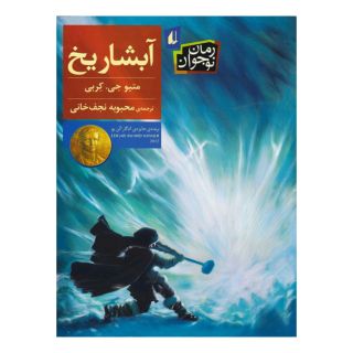کتاب آبشار یخ اثر متیو جی کربی انتشارات افق