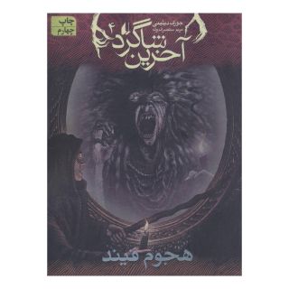 کتاب آخرین شاگرد 4 اثر جوزف دیلینی انتشارات افق