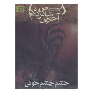 کتاب آخرین شاگرد 5 اثر جوزف دیلینی انتشارات افق