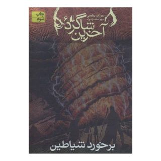 کتاب آخرین شاگرد 6 اثر جوزف دیلینی انتشارات افق