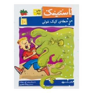 کتاب استینک 10 اثر مگان مک دونالد انتشارات افق