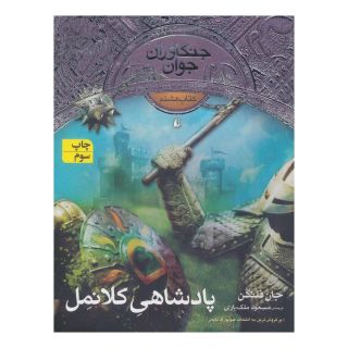 کتاب پادشاهی کلانمل اثر جان فلنگن انتشارات افق