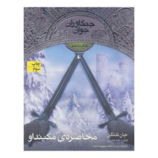 کتاب محاصره ی مکینداو اثر جان فلنگن انتشارات افق